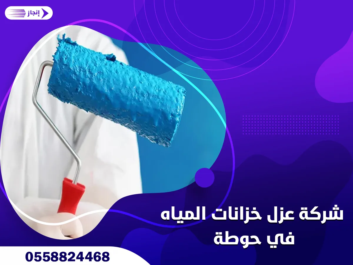 شركة عزل خزانات بحوطة بني تميم شركة عزل خزانات بحوطة بني تميم