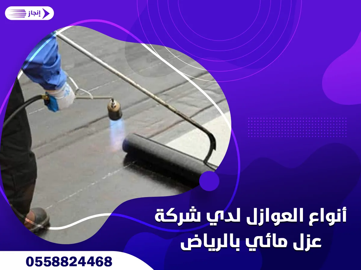 أنواع العوازل لدي شركة عزل مائي بالرياض