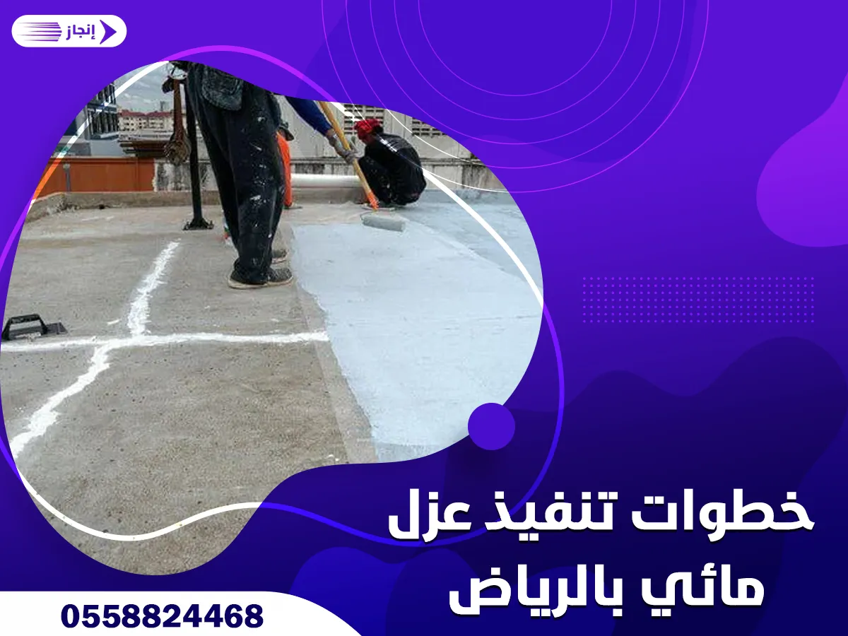 خطوات تنفيذ عزل مائي بالرياض