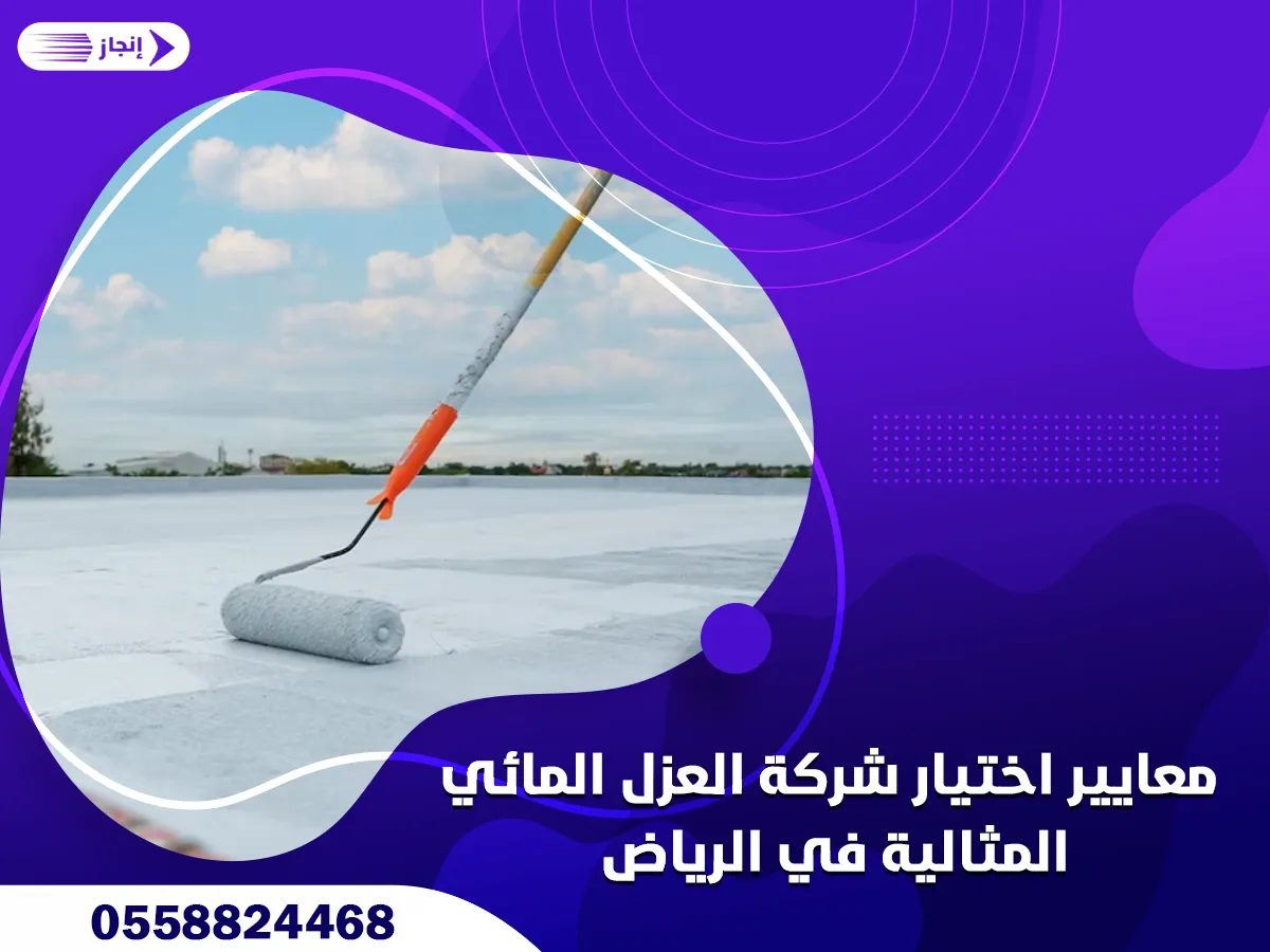 معايير اختيار شركة العزل المائي المثالية في الرياض