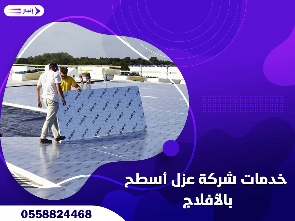 خدمات شركة عزل أسطح بالأفلاج