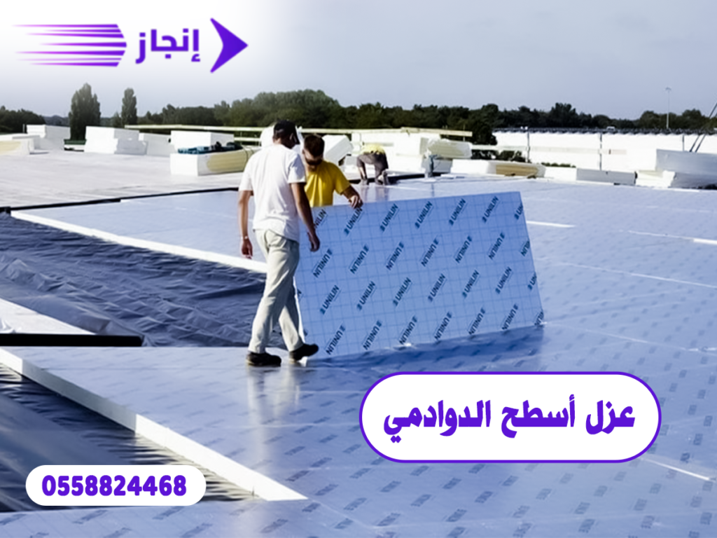 عزل أسطح الدوادمي