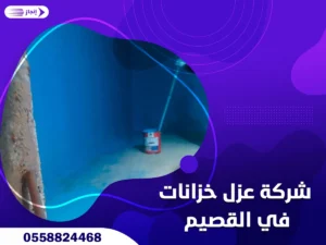 شركة عزل خزانات بالقصيم شركة عزل خزانات بالقصيم