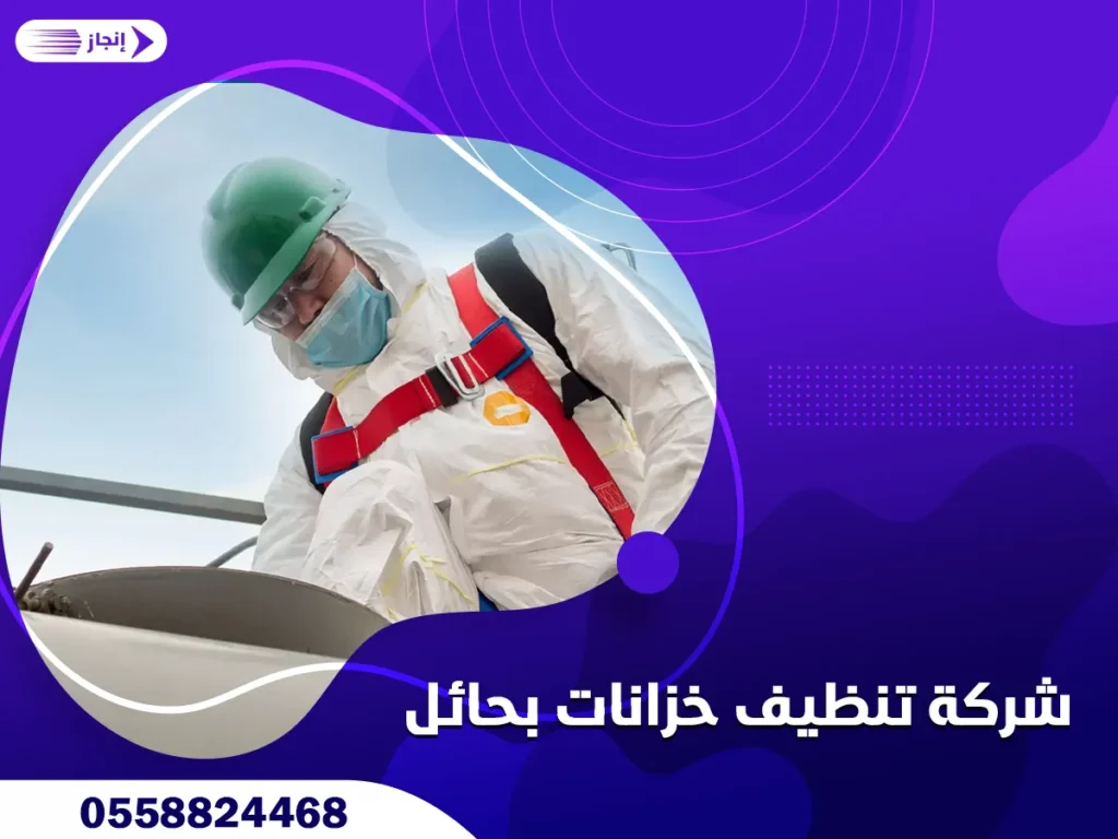 شركة تنظيف خزانات بحائل