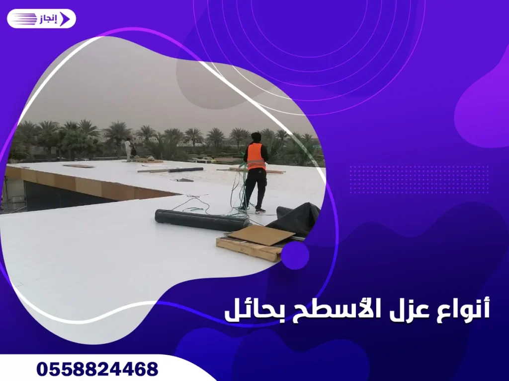 أنواع عزل الأسطح بحائل