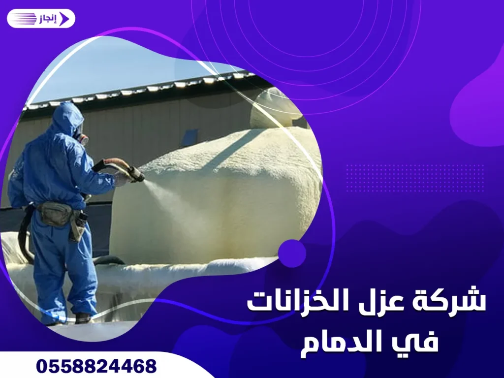 شركة عزل الخزانات في الدمام