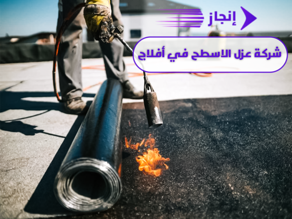 شركة عزل الاسطح في أفلاج