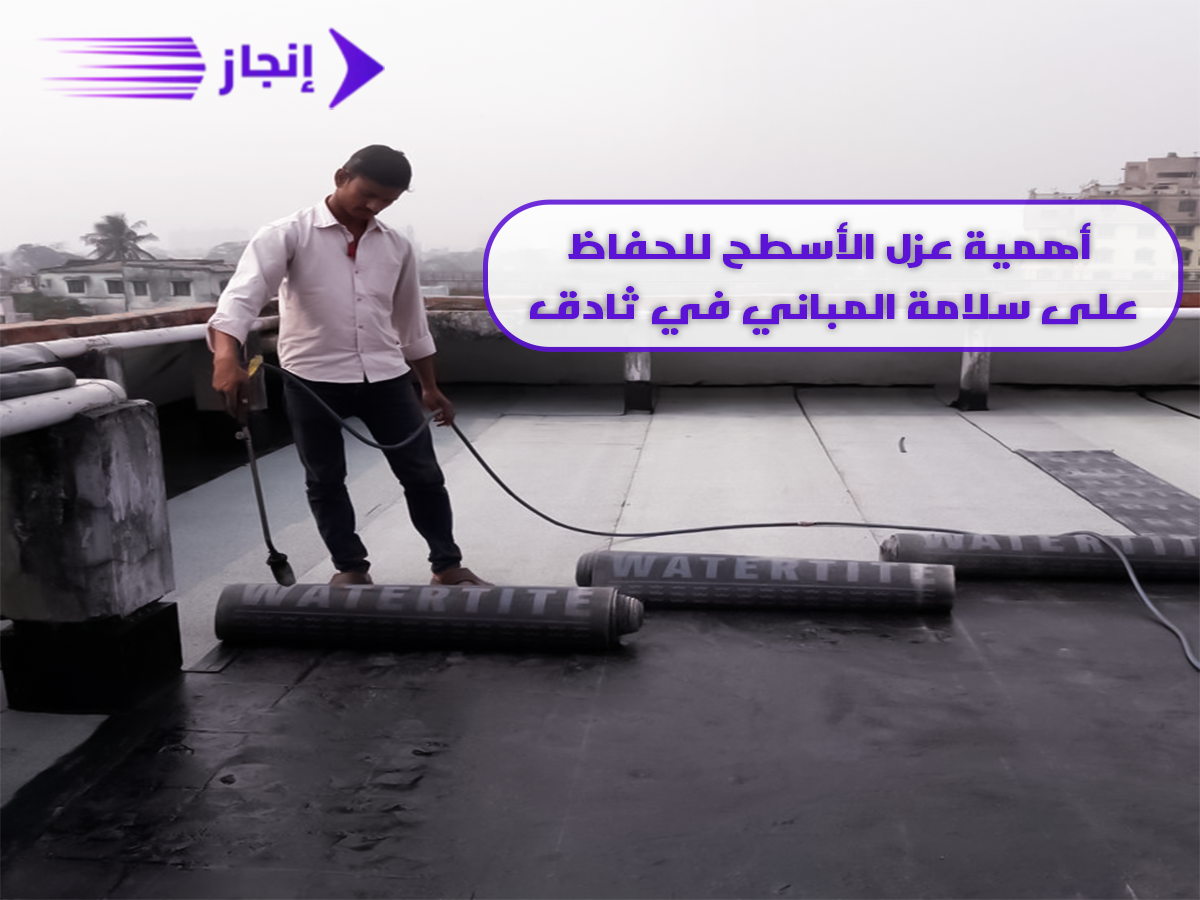 أهمية عزل الأسطح للحفاظ على سلامة المباني في ثادق