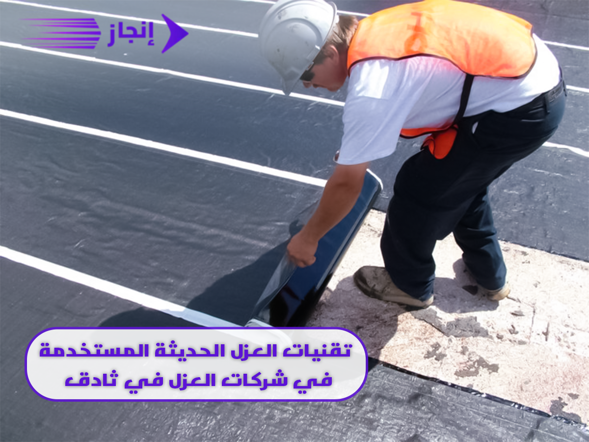 تقنيات العزل الحديثة المستخدمة في شركات العزل في ثادق
