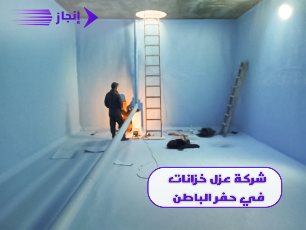 شركة عزل خزانات في حفر الباطن