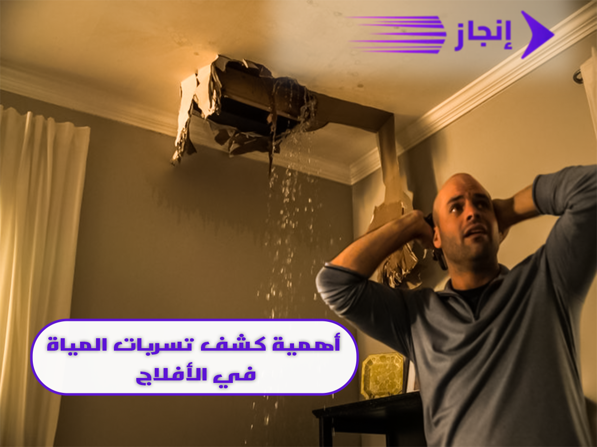 أهمية كشف تسربات المياه في الأفلاج