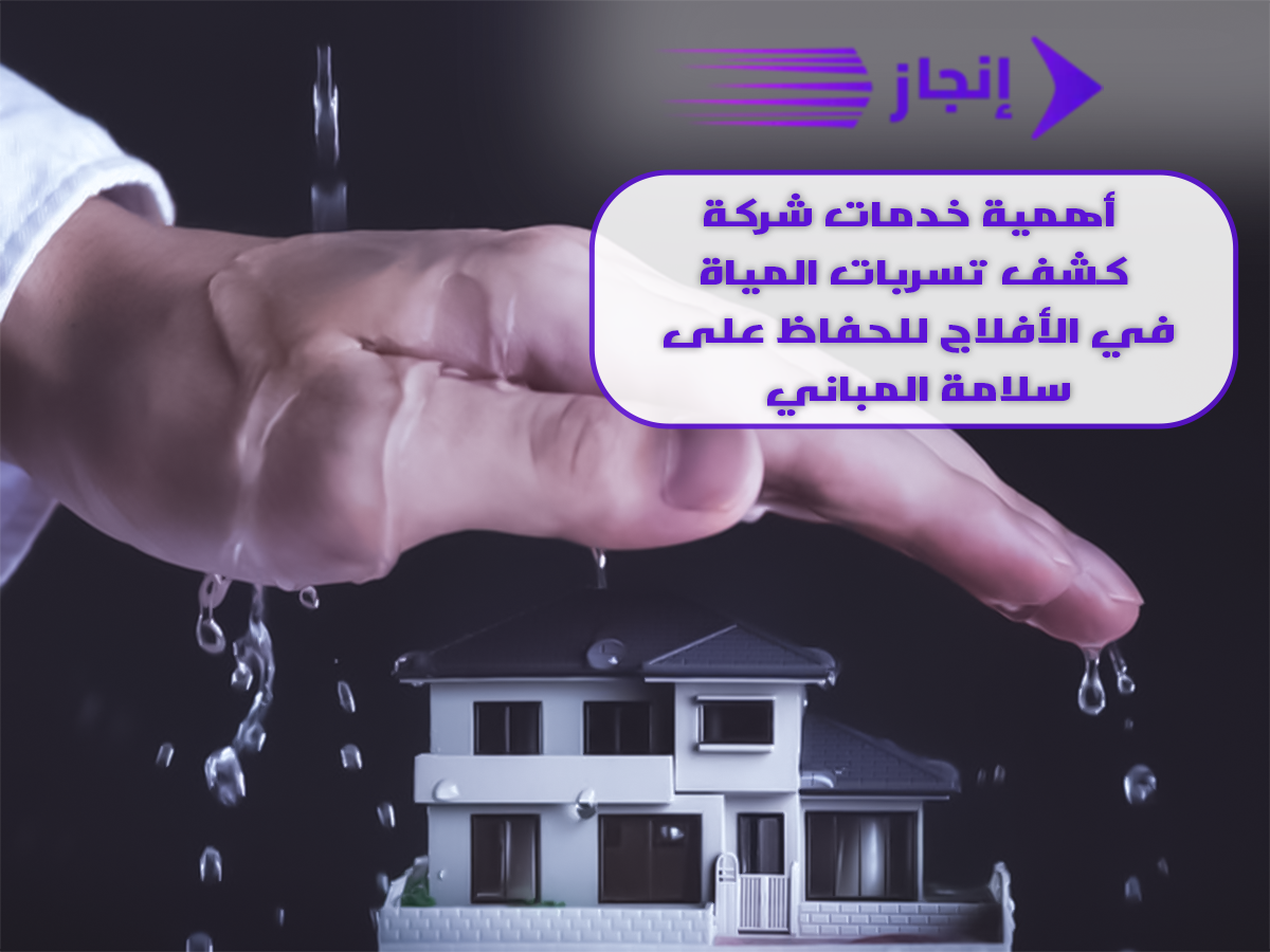 أهمية خدمات شركة كشف تسربات المياة في الأفلاج للحفاظ على سلامة المباني