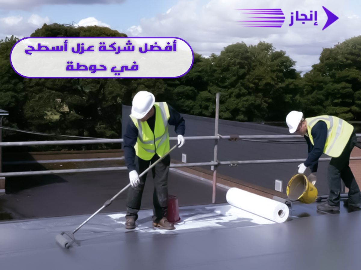 افضل شركة عزل اسطح في حوطة افضل شركة عزل اسطح في حوطة