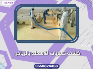 كشف تسربات الأسطح بالرياض كشف تسربات الأسطح بالرياض