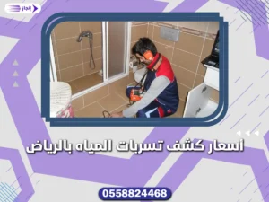 أسعار كشف تسربات المياه بالرياض أسعار كشف تسربات المياه بالرياض