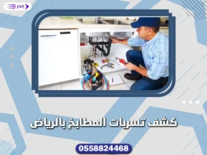 كشف تسربات المطابخ بالرياض كشف تسربات المطابخ بالرياض