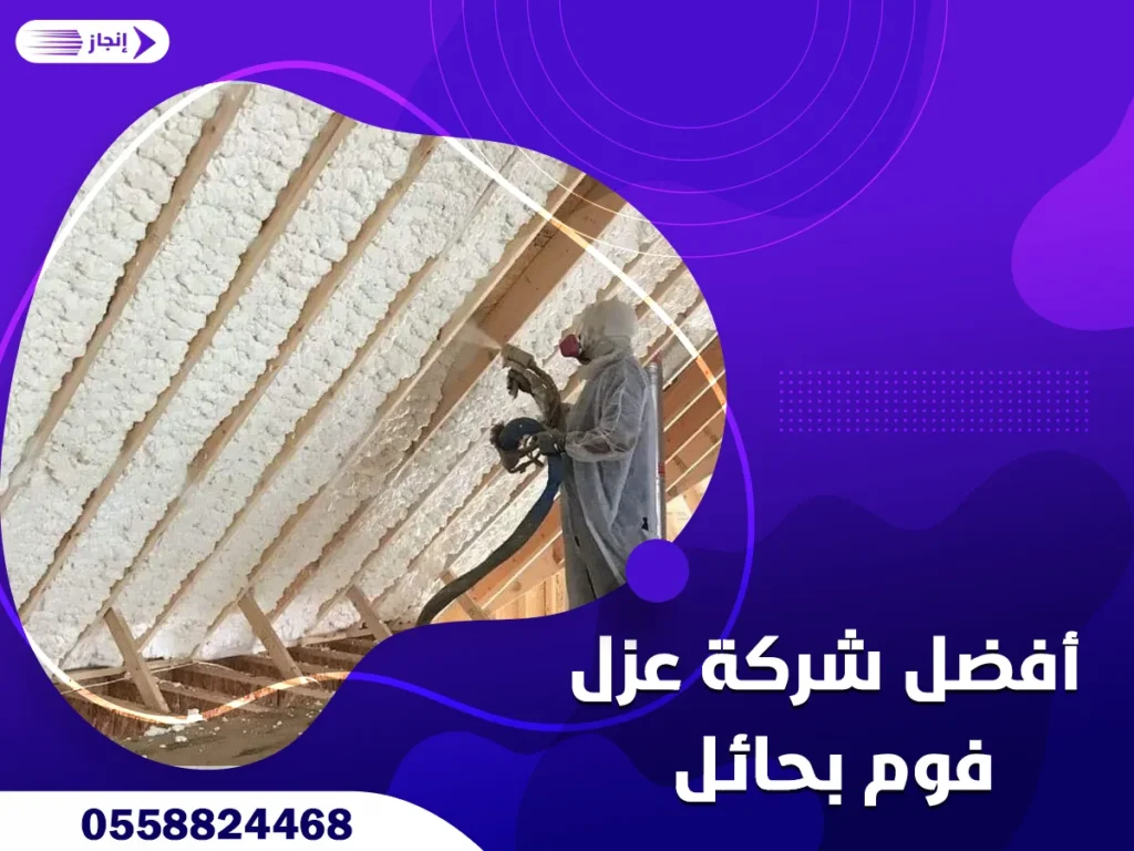أفضل شركة عزل فوم بحائل