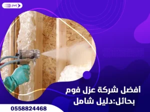 أفضل شركة عزل فوم بحائل أفضل شركة عزل فوم بحائل