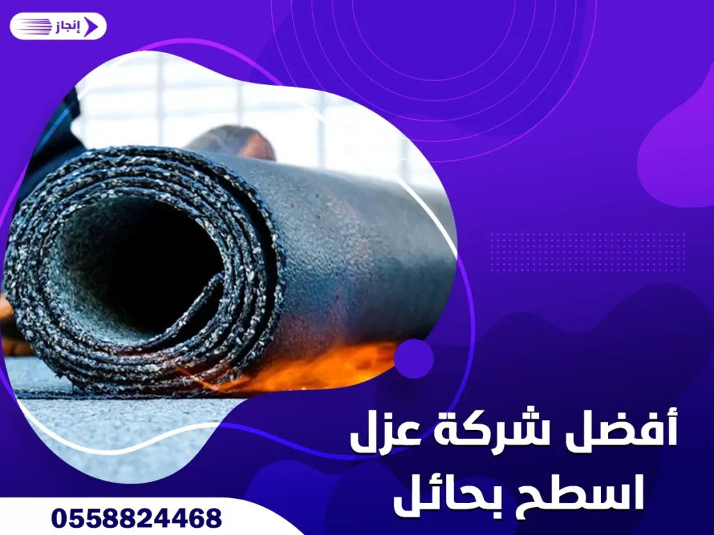 أفضل شركة عزل اسطح بحائل