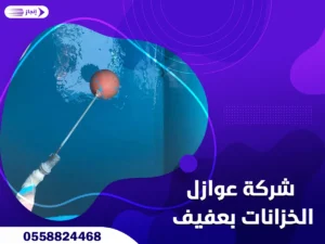 شركة عوازل الخزانات بعفيف شركة عوازل الخزانات بعفيف