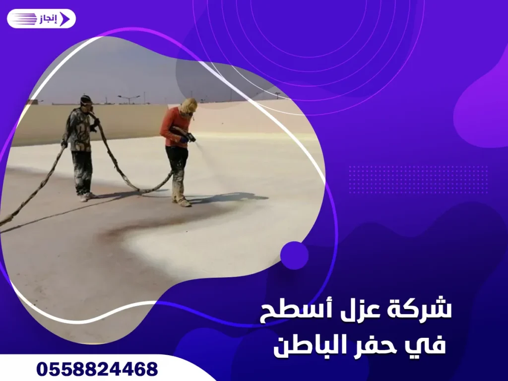 شركة عزل أسطح في حفر الباطن