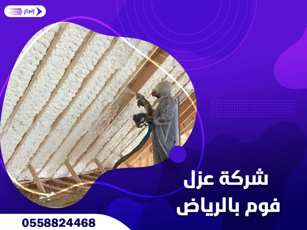 شركة عزل فوم بالرياض