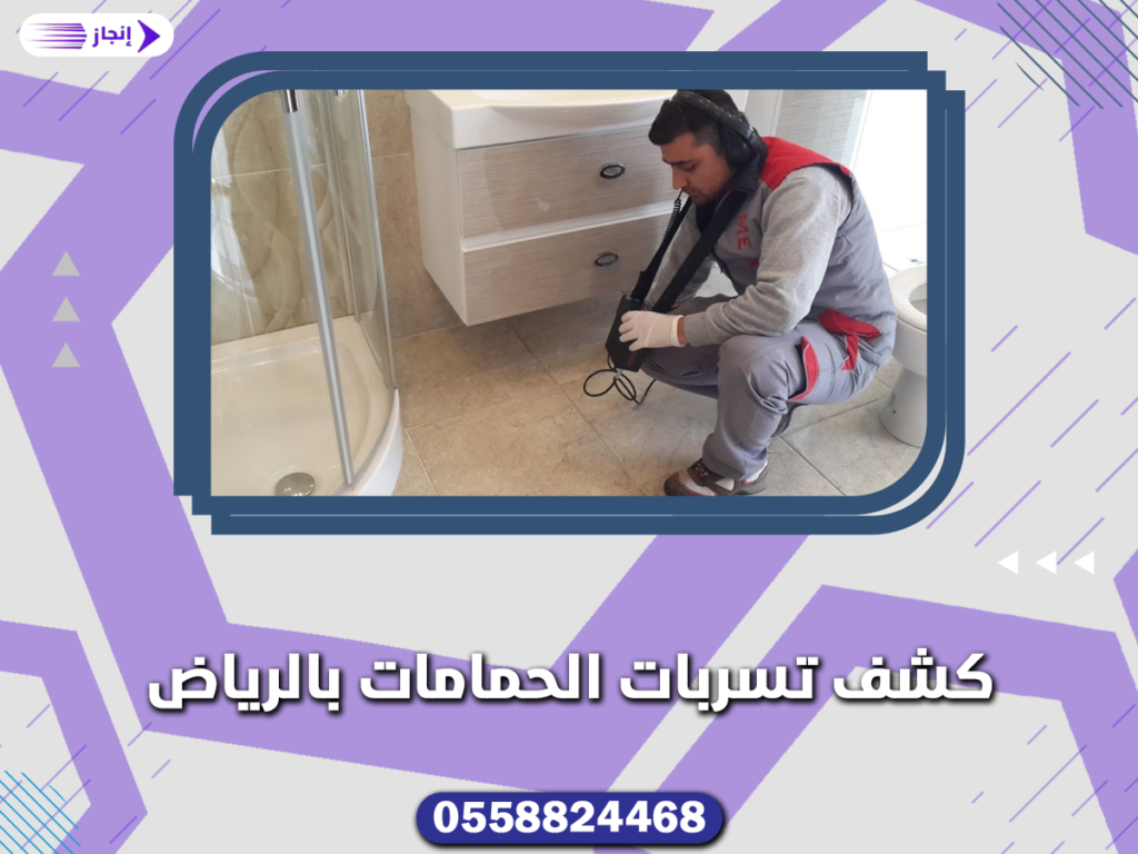 كشف تسربات الحمامات بالرياض