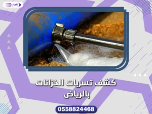 كشف تسربات الخزانات بالرياض كشف تسربات الخزانات بالرياض