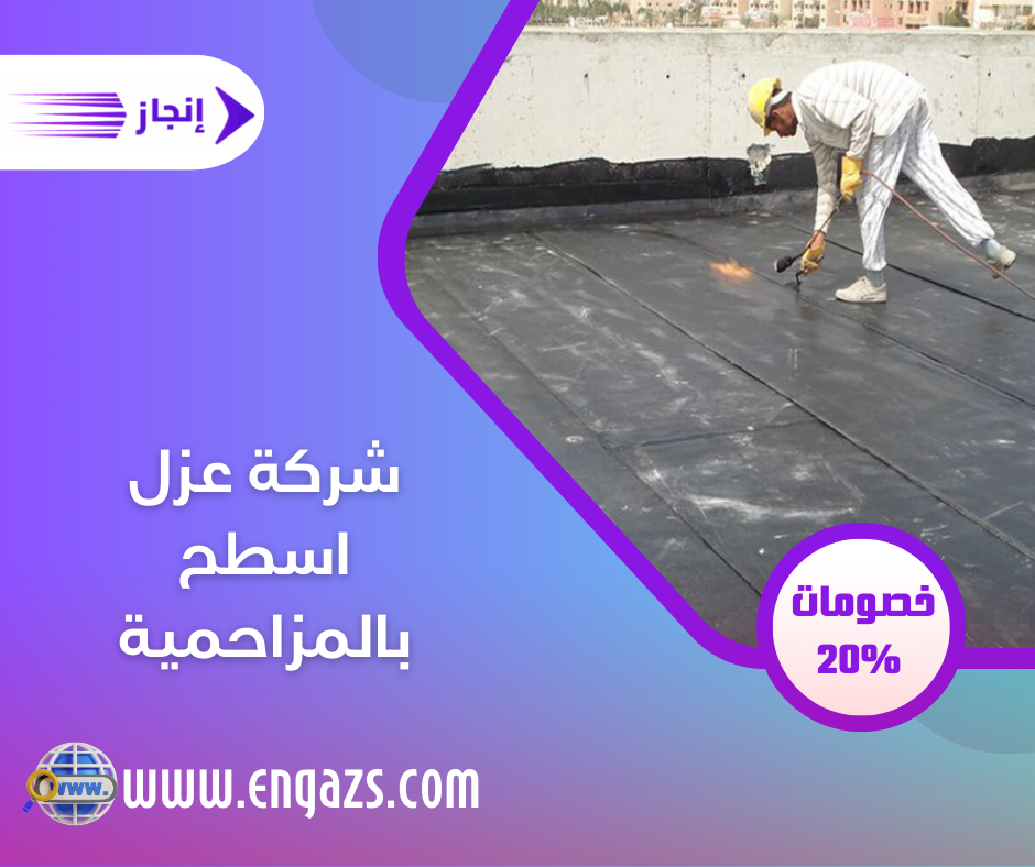شركة عزل اسطح بالمزاحمية