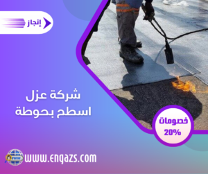 شركة عزل اسطح بحوطة