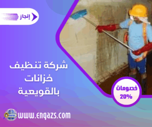 شركة تنظيف خزانات بالقويعية شركة تنظيف خزانات بالقويعية