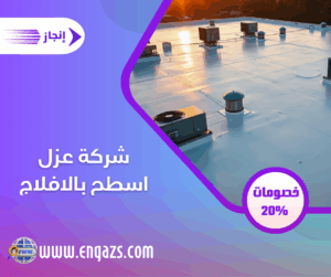 شركة عزل اسطح بالافلاج شركة عزل اسطح بالافلاج