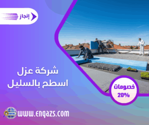 شركة عزل اسطح بالسليل شركة عزل اسطح بالسليل