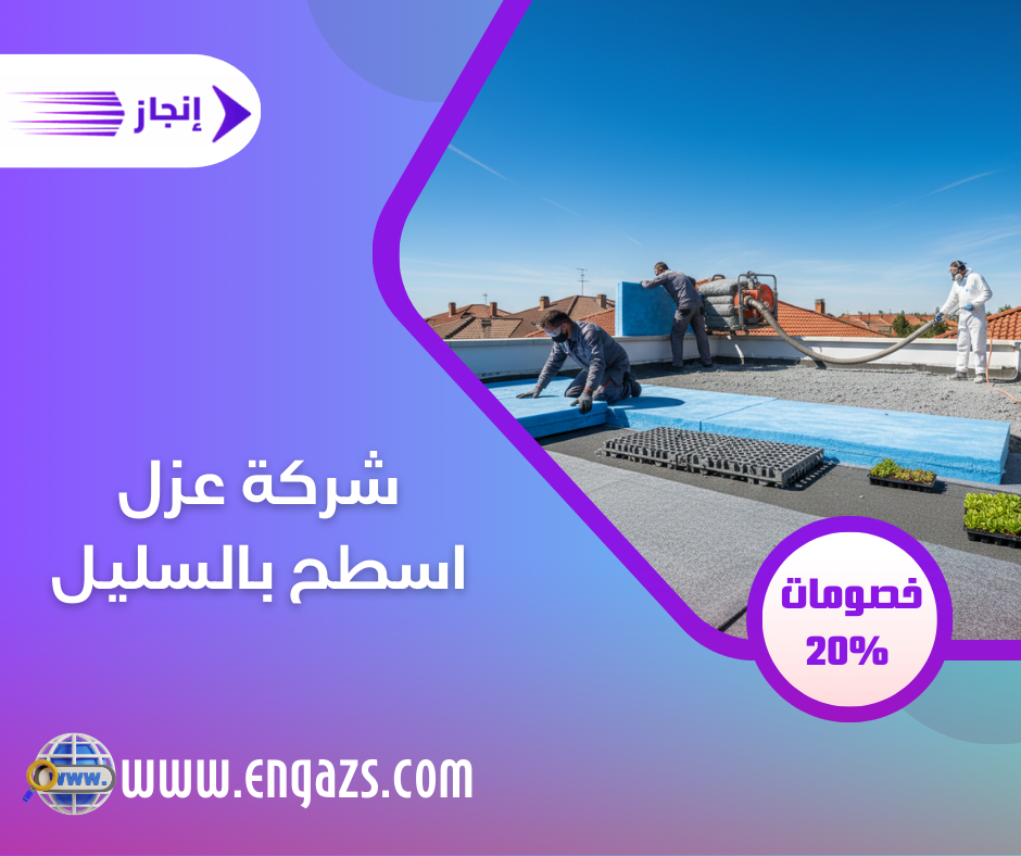 شركة عزل اسطح بالسليل