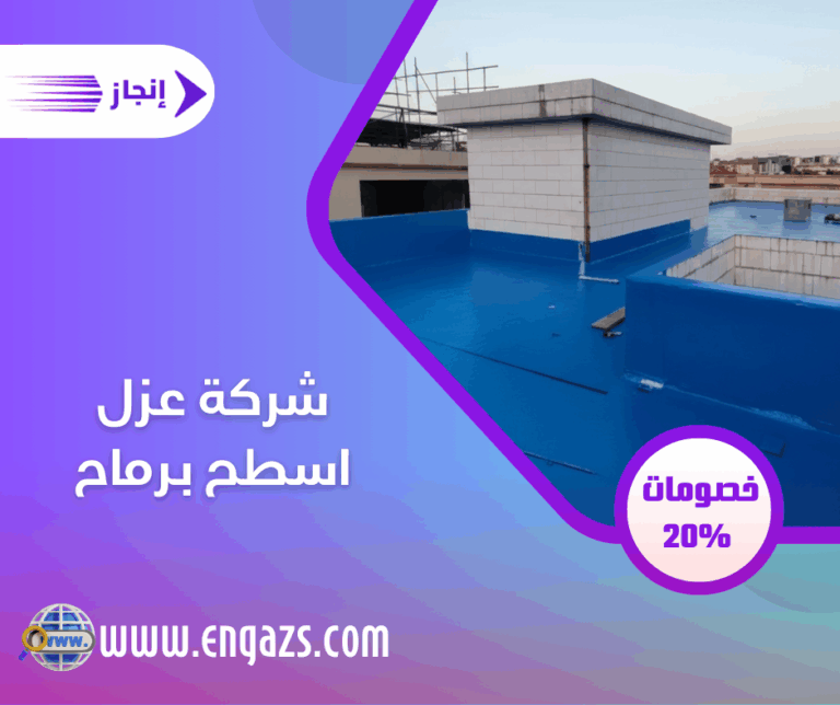 شركة عزل اسطح برماح