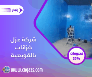 شركة عزل خزانات بالقويعية شركة عزل خزانات بالقويعية