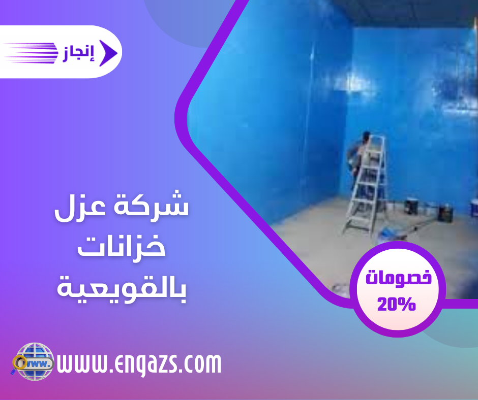 شركة عزل خزانات بالقويعية