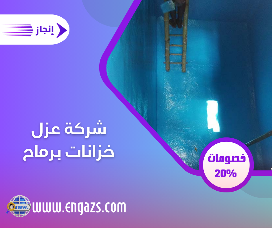شركة عزل خزانات برماح