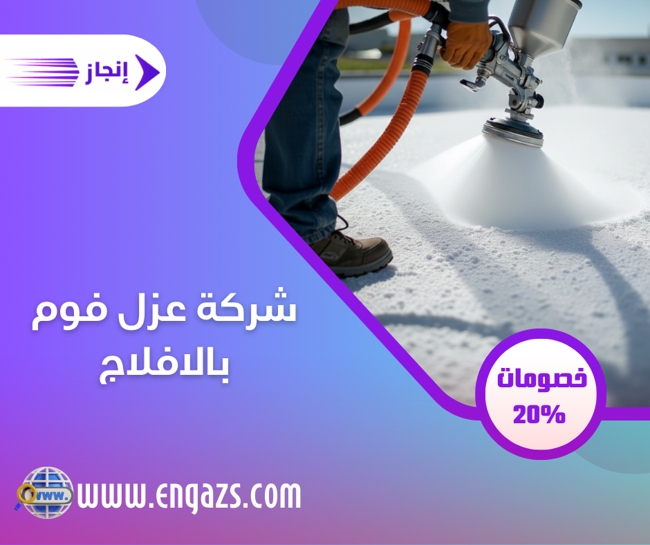 شركة عزل فوم بالافلاج