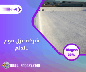 شركة عزل فوم بالدلم شركة عزل فوم بالدلم