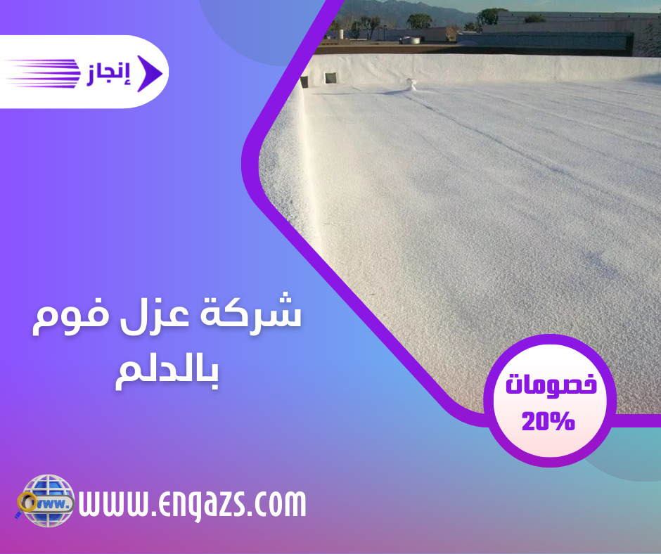 شركة عزل فوم بالدلم