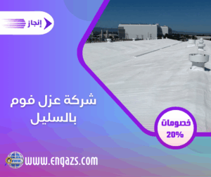 شركة عزل فوم بالسليل شركة عزل فوم بالسليل