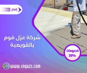 شركة عزل فوم بالقويعية شركة عزل فوم بالقويعية