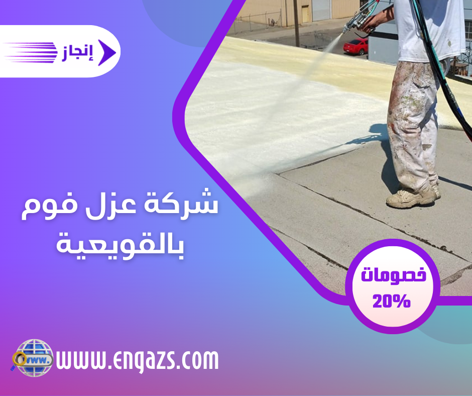 شركة عزل فوم بالقويعية
