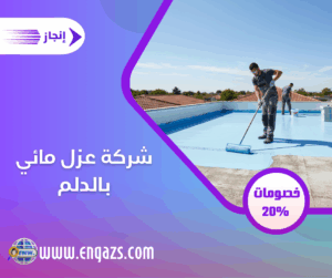 شركة عزل مائي بالدلم شركة عزل مائي بالدلم