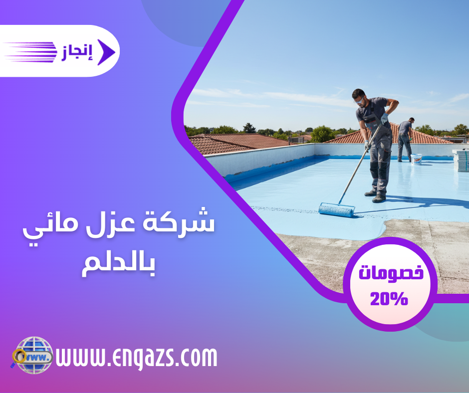 شركة عزل مائي بالدلم