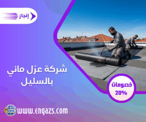 شركة عزل مائي بالسليل شركة عزل مائي بالسليل