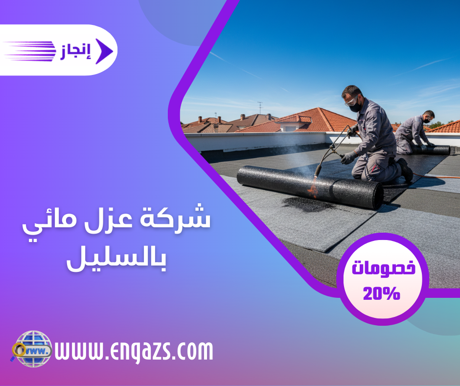 شركة عزل مائي بالسليل