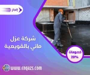 شركة عزل مائي بالقويعية شركة عزل مائي بالقويعية
