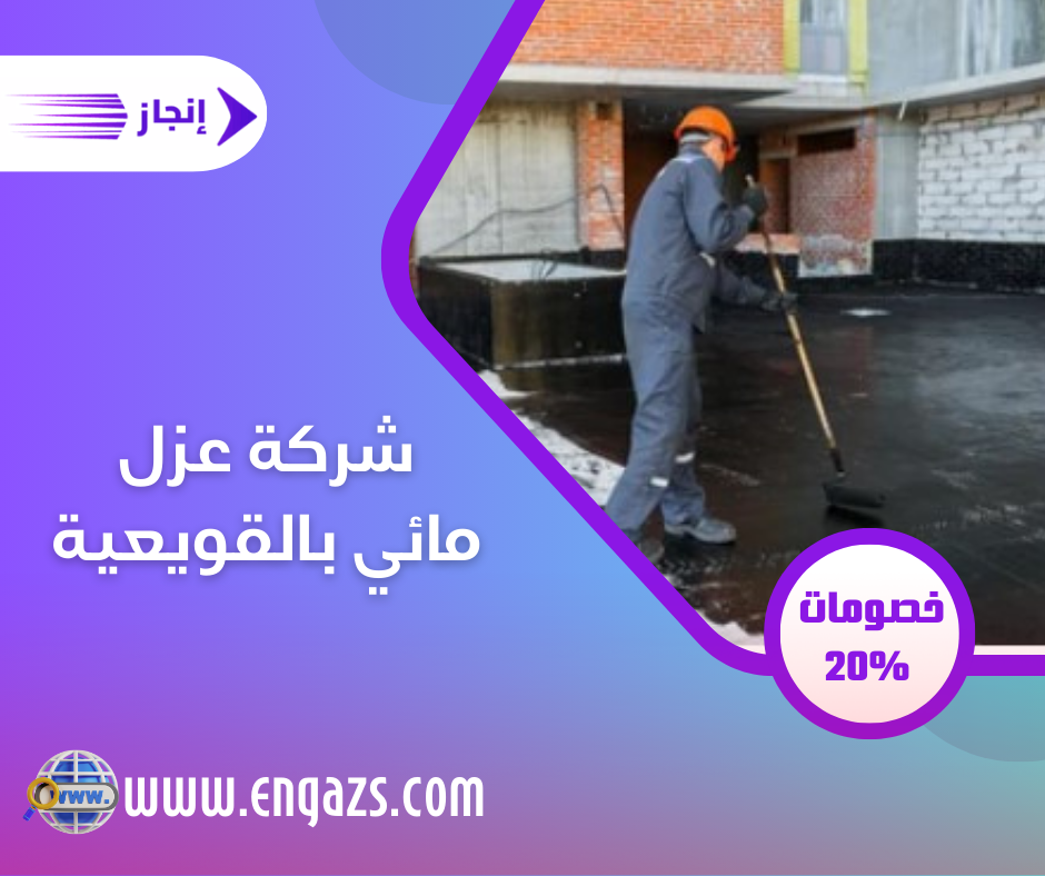شركة عزل مائي بالقويعية